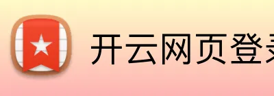 开云网页登录界面 logo
